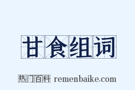 甘食组词是什么意思的图片